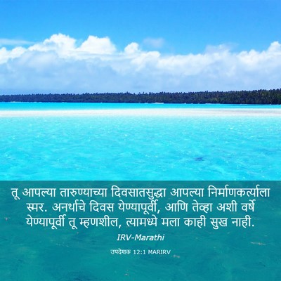 Picture 03 - उपदेशक 12:1 MARIRV - तू आपल्या - Bible Verse Picture