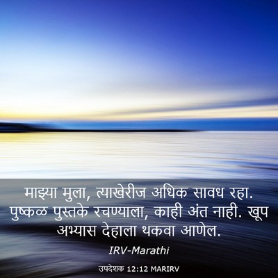 Picture 03 - उपदेशक 12:12 MARIRV - माझ्या मुला, - Bible Verse Picture