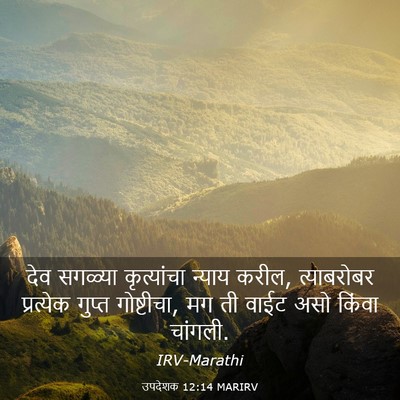Picture 03 - उपदेशक 12:14 MARIRV - देव सगळ्या - Bible Verse Picture