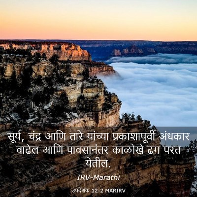 Picture 03 - उपदेशक 12:2 MARIRV - सूर्य, चंद्र आणि - Bible Verse Picture