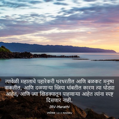 Picture 03 - उपदेशक 12:3 MARIRV - त्यावेळी महालाचे - Bible Verse Picture