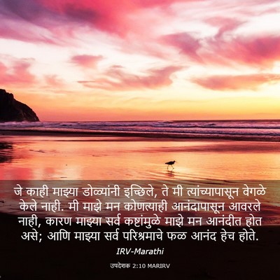 Picture 03 - उपदेशक 2:10 MARIRV - जे काही माझ्या - Bible Verse Picture