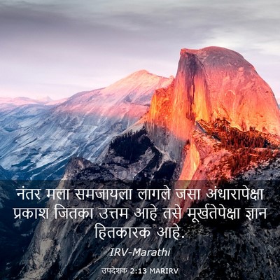 Picture 03 - उपदेशक 2:13 MARIRV - नंतर मला समजायला - Bible Verse Picture