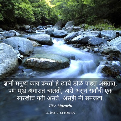Picture 03 - उपदेशक 2:14 MARIRV - ज्ञानी मनुष्य काय - Bible Verse Picture