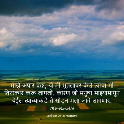 Picture 03 - उपदेशक 2:18 MARIRV - माझे अपार कष्ट, जे - Bible Verse Picture