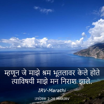 Picture 03 - उपदेशक 2:20 MARIRV - म्हणून जे माझे - Bible Verse Picture