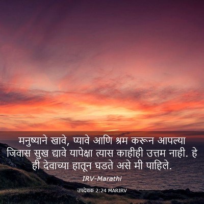 Picture 03 - उपदेशक 2:24 MARIRV - मनुष्याने खावे, - Bible Verse Picture