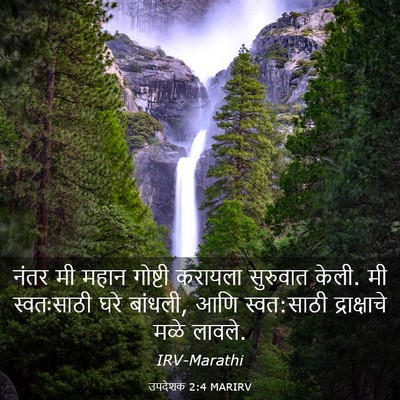 Picture 03 - उपदेशक 2:4 MARIRV - नंतर मी महान - Bible Verse Picture