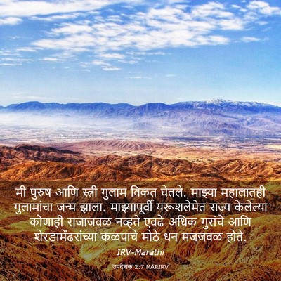 Picture 03 - उपदेशक 2:7 MARIRV - मी पुरुष आणि - Bible Verse Picture