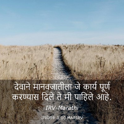 Picture 03 - उपदेशक 3:10 MARIRV - देवाने मानवजातीला - Bible Verse Picture