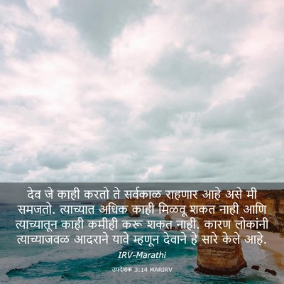 Picture 03 - उपदेशक 3:14 MARIRV - देव जे काही करतो ते - Bible Verse Picture