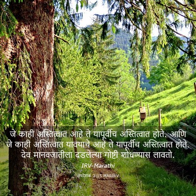 Picture 03 - उपदेशक 3:15 MARIRV - जे काही - Bible Verse Picture