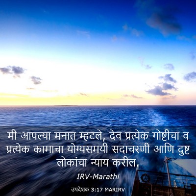 Picture 03 - उपदेशक 3:17 MARIRV - मी आपल्या मनात - Bible Verse Picture