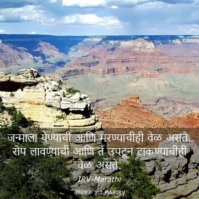Picture 03 - उपदेशक 3:2 MARIRV - जन्माला येण्याची - Bible Verse Picture