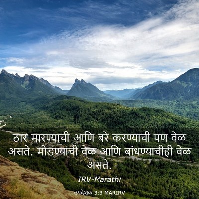 Picture 03 - उपदेशक 3:3 MARIRV - ठार मारण्याची आणि - Bible Verse Picture