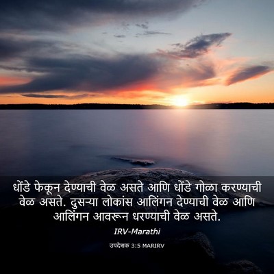 Picture 03 - उपदेशक 3:5 MARIRV - धोंडे फेकून - Bible Verse Picture