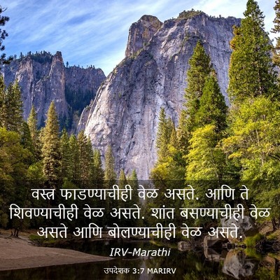 Picture 03 - उपदेशक 3:7 MARIRV - वस्त्र - Bible Verse Picture