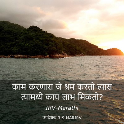 Picture 03 - उपदेशक 3:9 MARIRV - काम करणारा जे श्रम - Bible Verse Picture