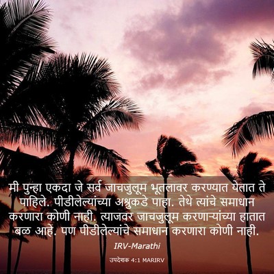 Picture 03 - उपदेशक 4:1 MARIRV - मी पुन्हा एकदा जे - Bible Verse Picture