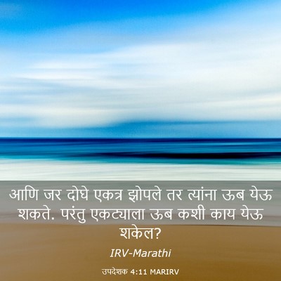 Picture 03 - उपदेशक 4:11 MARIRV - आणि जर दोघे एकत्र - Bible Verse Picture