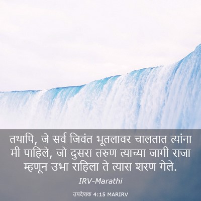 Picture 03 - उपदेशक 4:15 MARIRV - तथापि, जे सर्व - Bible Verse Picture