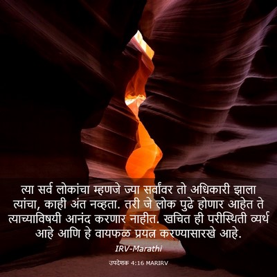 Picture 03 - उपदेशक 4:16 MARIRV - त्या सर्व लोकांचा - Bible Verse Picture
