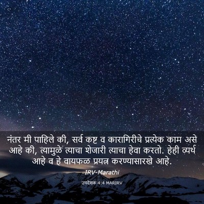 Picture 03 - उपदेशक 4:4 MARIRV - नंतर मी पाहिले की, - Bible Verse Picture