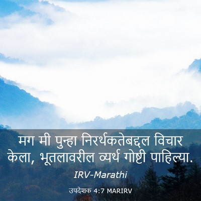 Picture 03 - उपदेशक 4:7 MARIRV - मग मी पुन्हा - Bible Verse Picture