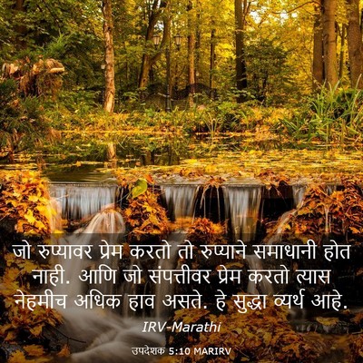 Picture 03 - उपदेशक 5:10 MARIRV - जो रुप्यावर प्रेम - Bible Verse Picture