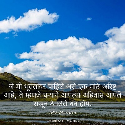 Picture 03 - उपदेशक 5:13 MARIRV - जे मी भूतलावर - Bible Verse Picture