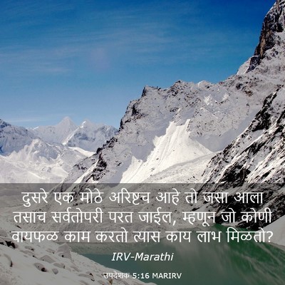 Picture 03 - उपदेशक 5:16 MARIRV - दुसरे एक मोठे - Bible Verse Picture