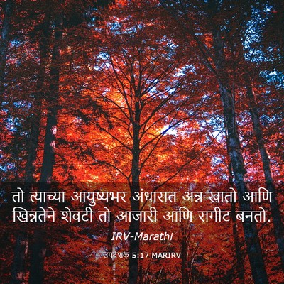 Picture 03 - उपदेशक 5:17 MARIRV - तो त्याच्या - Bible Verse Picture
