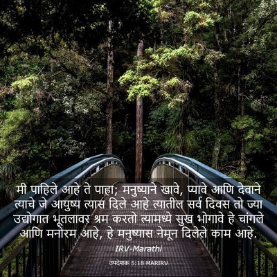Picture 03 - उपदेशक 5:18 MARIRV - मी पाहिले आहे ते - Bible Verse Picture