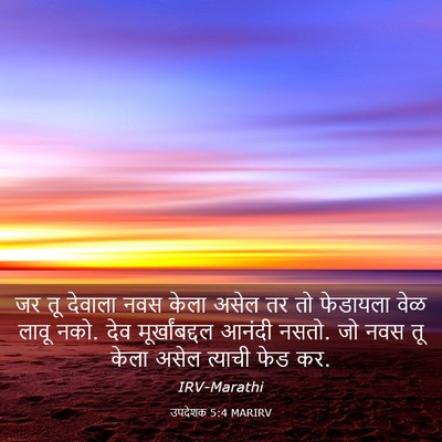 Picture 03 - उपदेशक 5:4 MARIRV - जर तू देवाला नवस - Bible Verse Picture