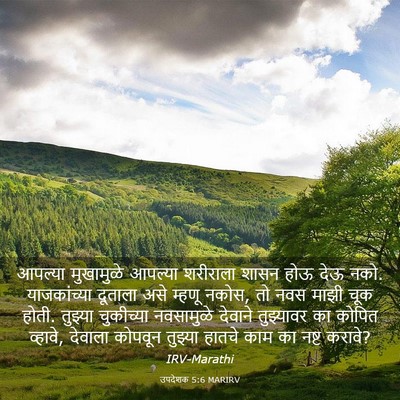Picture 03 - उपदेशक 5:6 MARIRV - आपल्या मुखामुळे - Bible Verse Picture
