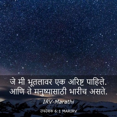 Picture 03 - उपदेशक 6:1 MARIRV - जे मी भूतलावर एक - Bible Verse Picture