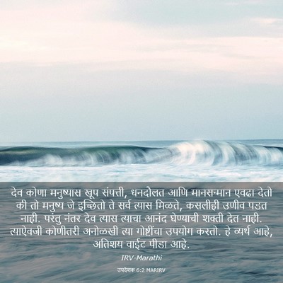 Picture 03 - उपदेशक 6:2 MARIRV - देव कोणा मनुष्यास - Bible Verse Picture