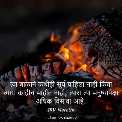 Picture 03 - उपदेशक 6:5 MARIRV - त्या बाळाने कधीही - Bible Verse Picture
