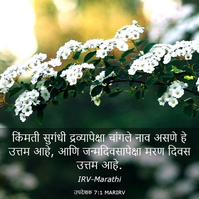 Picture 03 - उपदेशक 7:1 MARIRV - किंमती सुगंधी - Bible Verse Picture