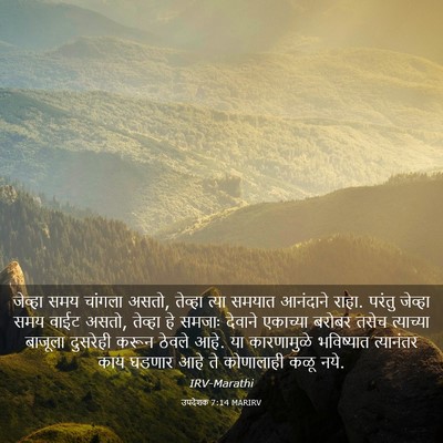 Picture 03 - उपदेशक 7:14 MARIRV - जेव्हा समय चांगला - Bible Verse Picture
