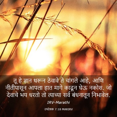 Picture 03 - उपदेशक 7:18 MARIRV - तू हे ज्ञान धरून - Bible Verse Picture