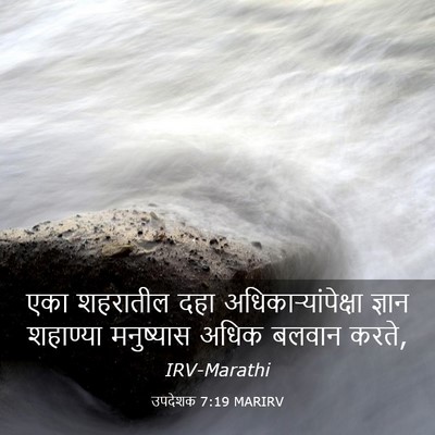 Picture 03 - उपदेशक 7:19 MARIRV - एका शहरातील दहा - Bible Verse Picture