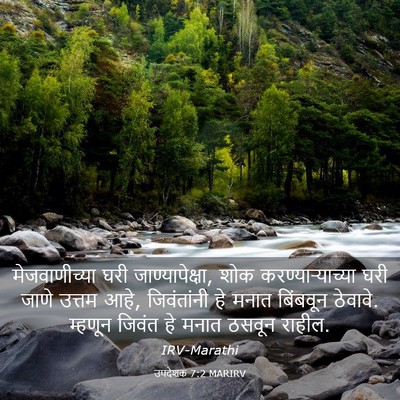 Picture 03 - उपदेशक 7:2 MARIRV - मेजवाणीच्या घरी - Bible Verse Picture