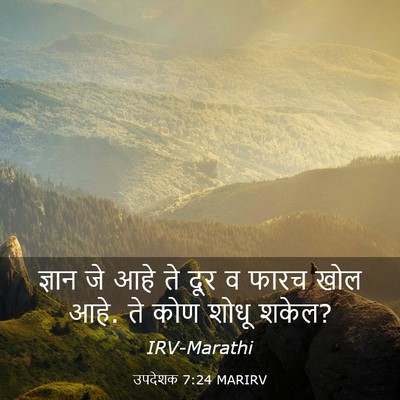Picture 03 - उपदेशक 7:24 MARIRV - ज्ञान जे आहे ते दूर - Bible Verse Picture