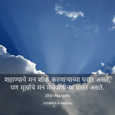 Picture 03 - उपदेशक 7:4 MARIRV - शहाण्याचे मन शोक - Bible Verse Picture