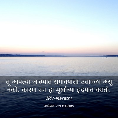Picture 03 - उपदेशक 7:9 MARIRV - तू आपल्या - Bible Verse Picture