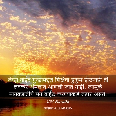 Picture 03 - उपदेशक 8:11 MARIRV - जेव्हा वाईट - Bible Verse Picture