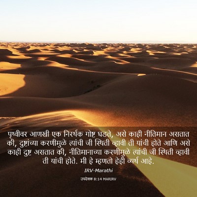 Picture 03 - उपदेशक 8:14 MARIRV - पृथ्वीवर आणखी एक - Bible Verse Picture