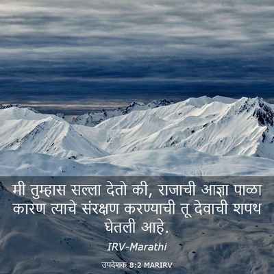 Picture 03 - उपदेशक 8:2 MARIRV - मी तुम्हास सल्ला - Bible Verse Picture