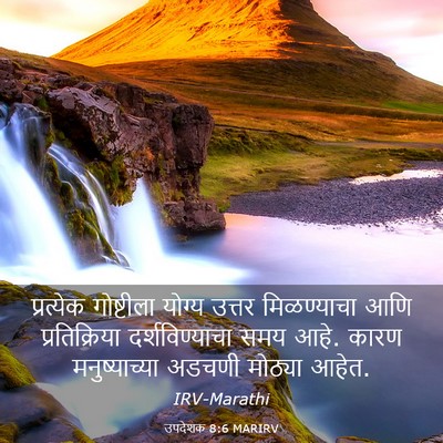Picture 03 - उपदेशक 8:6 MARIRV - प्रत्येक गोष्टीला - Bible Verse Picture